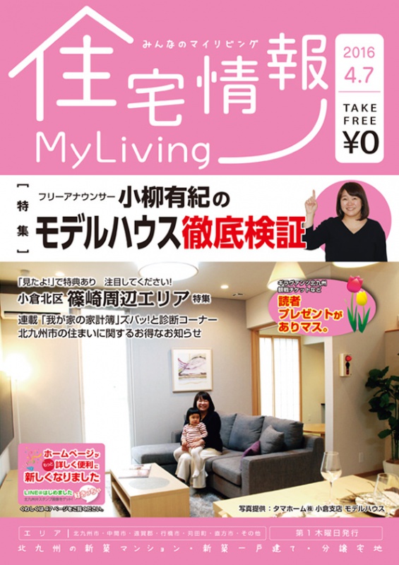 Areabiz北九州 北九州エリア情報発信サイト北九州の住宅情報誌 マイリビング 4月号発刊 Areabiz北九州 北九州エリア情報発信サイト